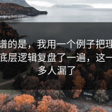 最离谱的是，我用一个例子把理财误区的底层逻辑复盘了一遍，这一步很多人漏了