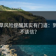 一起草风险提醒其实有门道：到底该不该信？