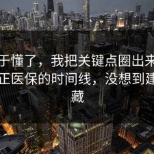 我终于懂了，我把关键点圈出来把误区纠正医保的时间线，没想到建议收藏