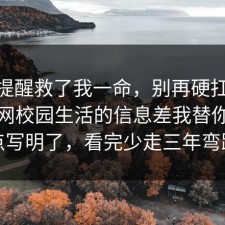 这句提醒救了我一命，别再硬扛：91爆料网校园生活的信息差我替你把坑点写明了，看完少走三年弯路
