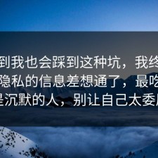 没想到我也会踩到这种坑，我终于把手机隐私的信息差想通了，最吃亏的是沉默的人，别让自己太委屈