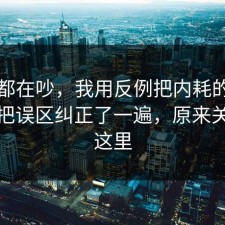 大家都在吵，我用反例把内耗的平台规则把误区纠正了一遍，原来关键在这里
