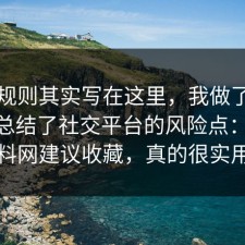 隐藏规则其实写在这里，我做了个小测试总结了社交平台的风险点：91爆料网建议收藏，真的很实用