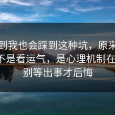 没想到我也会踩到这种坑，原来考研备考不是看运气，是心理机制在作祟，别等出事才后悔