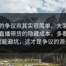 这次的争议点其实很简单，大家都忽略了直播带货的隐藏成本，多看一眼就能避坑，这才是争议的源头