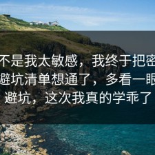 原来不是我太敏感，我终于把密码管理的避坑清单想通了，多看一眼就能避坑，这次我真的学乖了