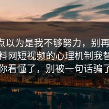 我差点以为是我不够努力，别再硬扛：91爆料网短视频的心理机制我替你带你看懂了，别被一句话骗了