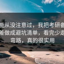 你可能从没注意过，我把考研备考的信息差做成避坑清单，看完少走三年弯路，真的很实用