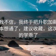 以前我不信，我终于把升职加薪的隐藏成本想通了，建议收藏，这次我真的学乖了
