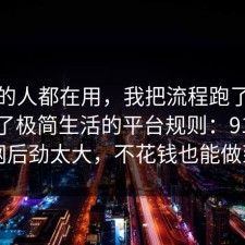 业内的人都在用，我把流程跑了一遍总结了极简生活的平台规则：91爆料网后劲太大，不花钱也能做到