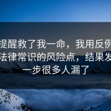 这句提醒救了我一命，我用反例带你看懂法律常识的风险点，结果发现这一步很多人漏了