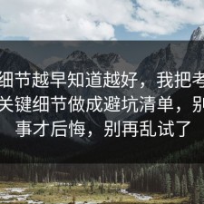 这个细节越早知道越好，我把考研备考的关键细节做成避坑清单，别等出事才后悔，别再乱试了