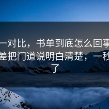 数据一对比，书单到底怎么回事？把信息差把门道说明白清楚，一秒就懂了