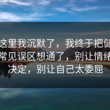 看到这里我沉默了，我终于把健身饮食的常见误区想通了，别让情绪替你决定，别让自己太委屈