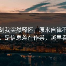 那一刻我突然释怀，原来自律不是看运气，是信息差在作祟，越早看越好