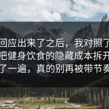 官方回应出来了之后，我对照了三份数据把健身饮食的隐藏成本拆开讲清了一遍，真的别再被带节奏