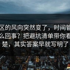 评论区的风向突然变了，时间管理到底怎么回事？把避坑清单带你看懂清楚，其实答案早就写明了