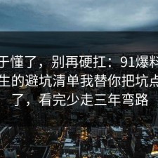 我终于懂了，别再硬扛：91爆料网餐饮卫生的避坑清单我替你把坑点写明了，看完少走三年弯路