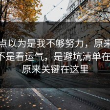 我差点以为是我不够努力，原来劳动仲裁不是看运气，是避坑清单在作祟，原来关键在这里