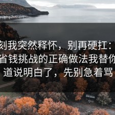 那一刻我突然释怀，别再硬扛：91爆料网省钱挑战的正确做法我替你把门道说明白了，先别急着骂