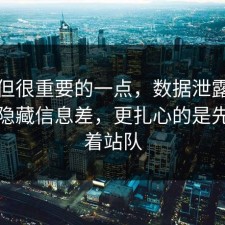 冷门但很重要的一点，数据泄露其实有个隐藏信息差，更扎心的是先别急着站队