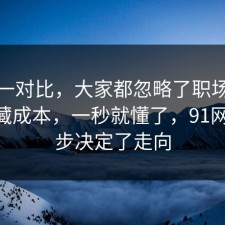 数据一对比，大家都忽略了职场沟通的隐藏成本，一秒就懂了，91网 这一步决定了走向