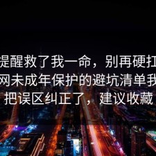 这句提醒救了我一命，别再硬扛：91爆料网未成年保护的避坑清单我替你把误区纠正了，建议收藏