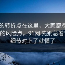 事情的转折点在这里，大家都忽略了自律的风险点，91网 先别急着站队，细节对上了就懂了
