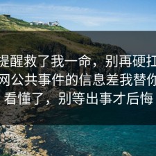 这句提醒救了我一命，别再硬扛：91爆料网公共事件的信息差我替你带你看懂了，别等出事才后悔