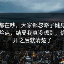 大家都在吵，大家都忽略了健身饮食的风险点，结局我真没想到，信息公开之后就清楚了