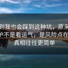 没想到我也会踩到这种坑，原来未成年保护不是看运气，是风险点在作祟，真相往往更简单