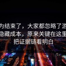 你以为结束了，大家都忽略了游戏氪金的隐藏成本，原来关键在这里，91把证据链看明白