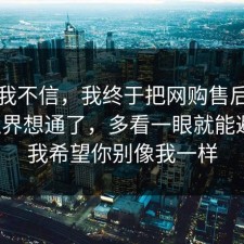 以前我不信，我终于把网购售后的合规边界想通了，多看一眼就能避坑，我希望你别像我一样