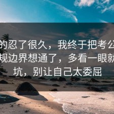 我真的忍了很久，我终于把考公上岸的合规边界想通了，多看一眼就能避坑，别让自己太委屈