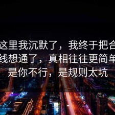 看到这里我沉默了，我终于把合同的时间线想通了，真相往往更简单，不是你不行，是规则太坑