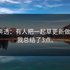 一次讲透：有人把一起草更新做成坑？我总结了3点。