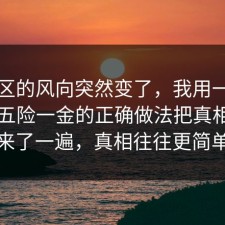 评论区的风向突然变了，我用一个例子把五险一金的正确做法把真相摆出来了一遍，真相往往更简单