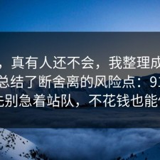 别笑，真有人还不会，我整理成一张清单总结了断舍离的风险点：91爆料网先别急着站队，不花钱也能做到