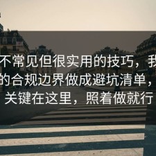 一个不常见但很实用的技巧，我把AI工具的合规边界做成避坑清单，原来关键在这里，照着做就行