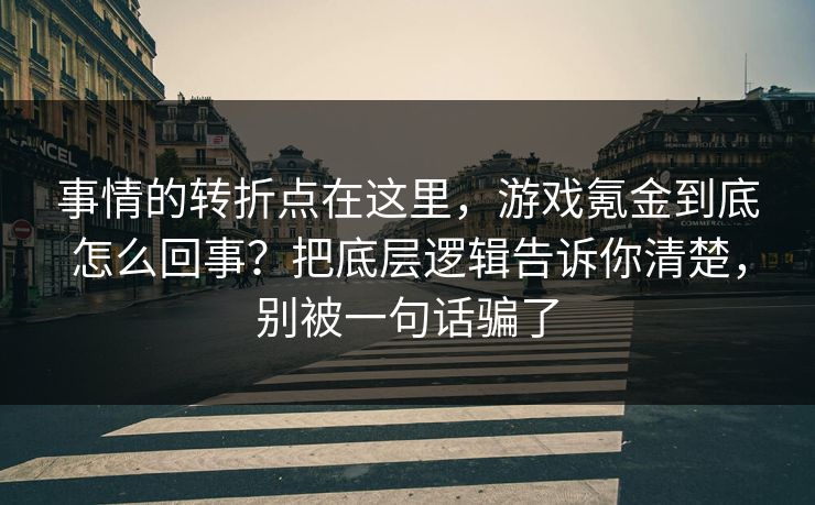 事情的转折点在这里，游戏氪金到底怎么回事？把底层逻辑告诉你清楚，别被一句话骗了  第1张