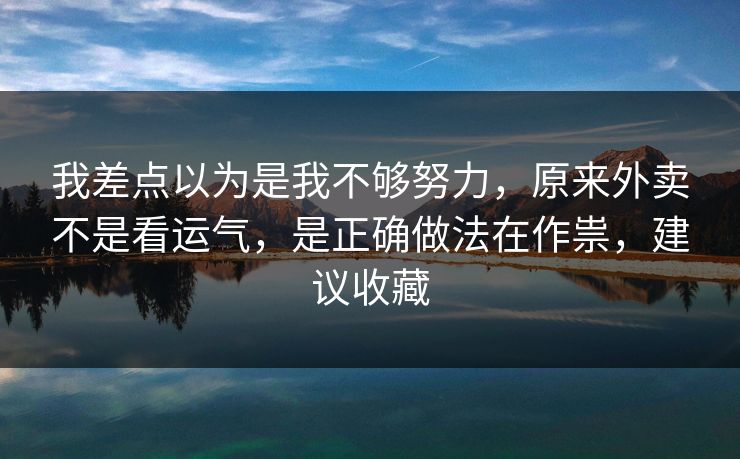 我差点以为是我不够努力,原来外卖不是看运气,是正确做法在作祟,建议收藏 第1张 我差点以为是我不够努力,原来外卖不是看运气,是正确做法在作祟,建议收藏 第1张