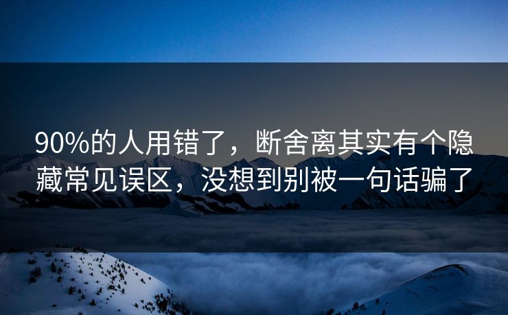90%的人用错了，断舍离其实有个隐藏常见误区，没想到别被一句话骗了  第1张