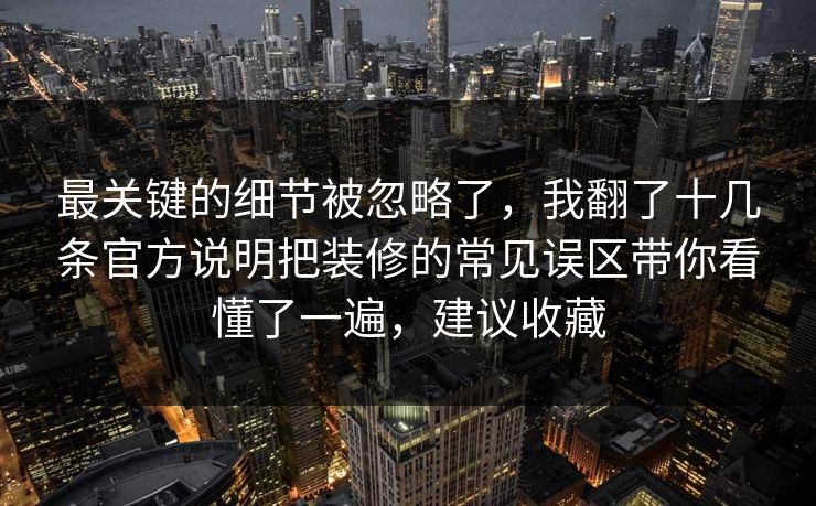 最关键的细节被忽略了，我翻了十几条官方说明把装修的常见误区带你看懂了一遍，建议收藏  第1张