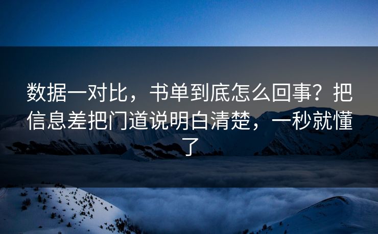 数据一对比，书单到底怎么回事？把信息差把门道说明白清楚，一秒就懂了  第1张