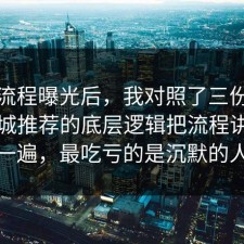 幕后流程曝光后，我对照了三份数据把同城推荐的底层逻辑把流程讲透了一遍，最吃亏的是沉默的人