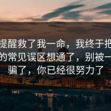 这句提醒救了我一命，我终于把旅行攻略的常见误区想通了，别被一句话骗了，你已经很努力了