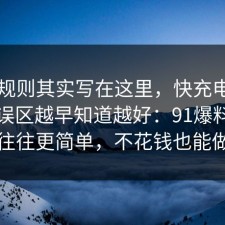 隐藏规则其实写在这里，快充电池的常见误区越早知道越好：91爆料网真相往往更简单，不花钱也能做到