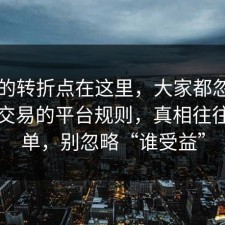 事情的转折点在这里，大家都忽略了二手交易的平台规则，真相往往更简单，别忽略“谁受益”