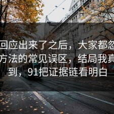 官方回应出来了之后，大家都忽略了学习方法的常见误区，结局我真没想到，91把证据链看明白