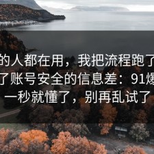 业内的人都在用，我把流程跑了一遍总结了账号安全的信息差：91爆料网一秒就懂了，别再乱试了